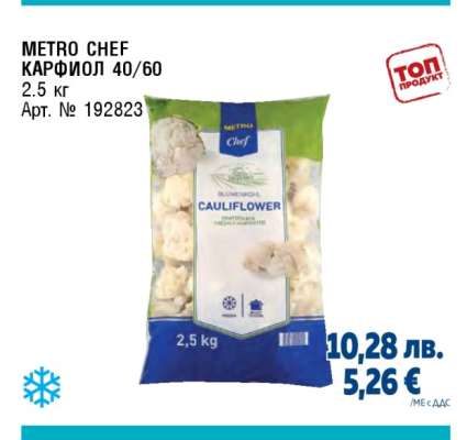 METRO CHEF КАРФИОЛ 40/60