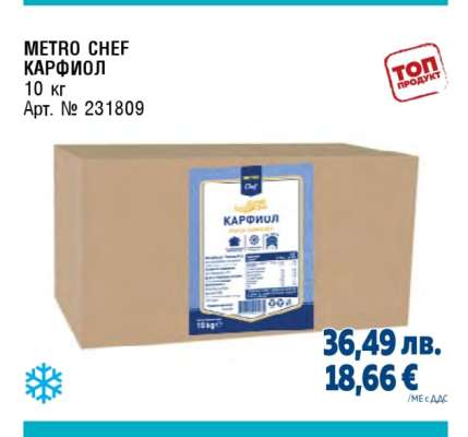 METRO CHEF КАРФИОЛ
