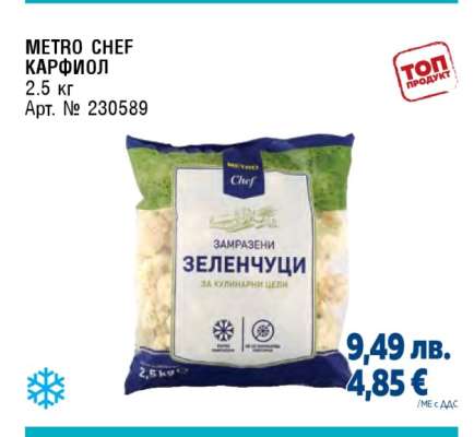 METRO CHEF КАРФИОЛ