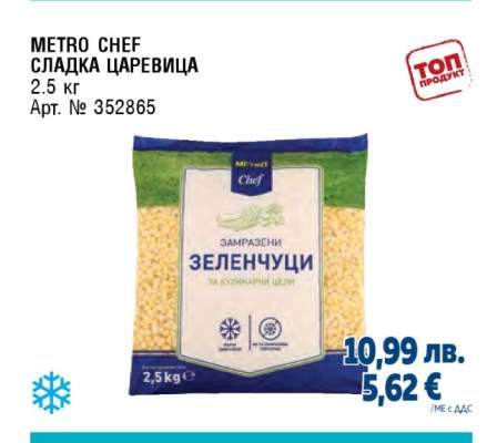 МЕТРО CHEF СЛАДКА ЦАРЕВИЦА