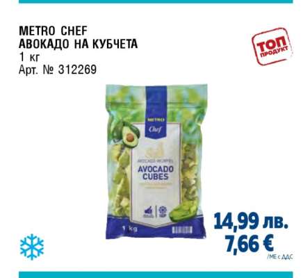 METRO Chef Авокадо на кубчета