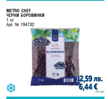 METRO CHEF Черни боровинки