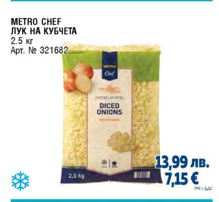 METRO CHEF ЛУК НА КУБЧЕТА