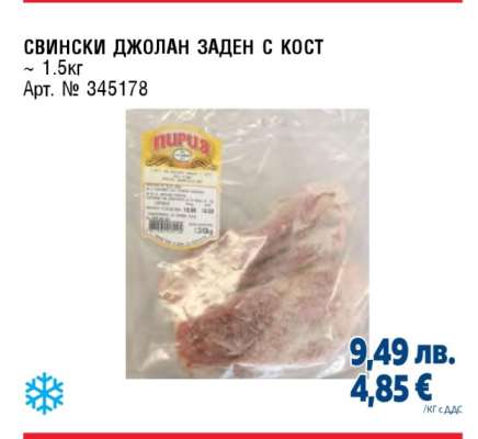 СВИНСКИ ДЖОЛАН ЗАДЕН С КОСТ