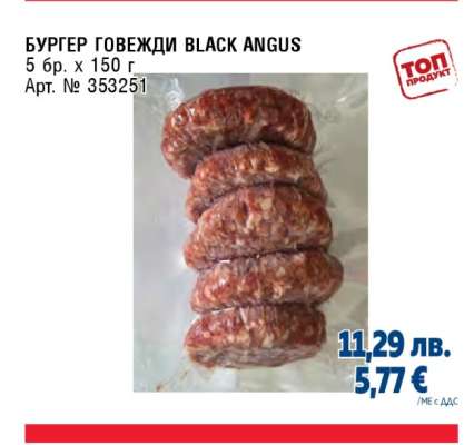 БУРГЕР ГОВЕЖДИ BLACK ANGUS