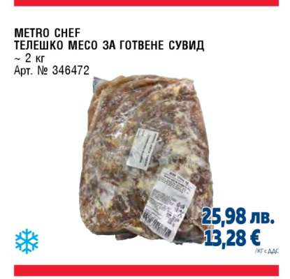 МЕТРО ШЕФ ТЕЛЕШКО МЕСО ЗА ГОТВЕНЕ СУВИД