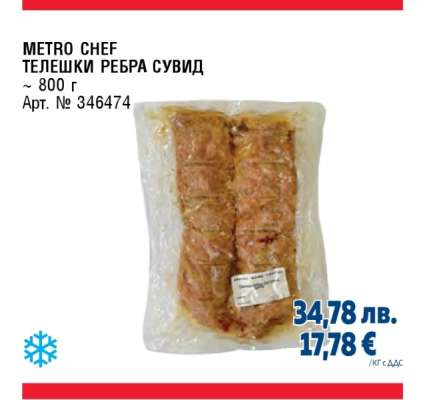METRO CHEF ТЕЛЕШКИ РЕБРА СУВИД
