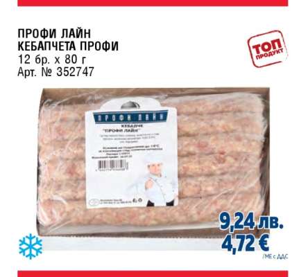 ПРОФИ ЛАЙН КЕБАПЧЕТА ПРОФИ