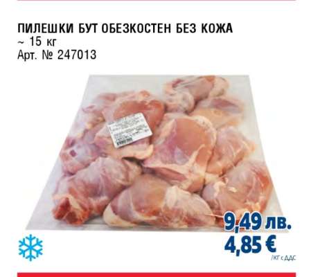 ПИЛЕШКИ БУТ ОБЕЗКОСТЕН БЕЗ КОЖА
