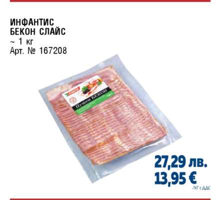 ИНФАНТИС БЕКОН СЛАЙС