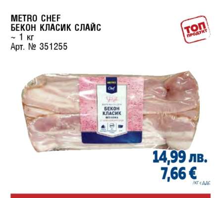 METRO CHEF Бекон класик слайс