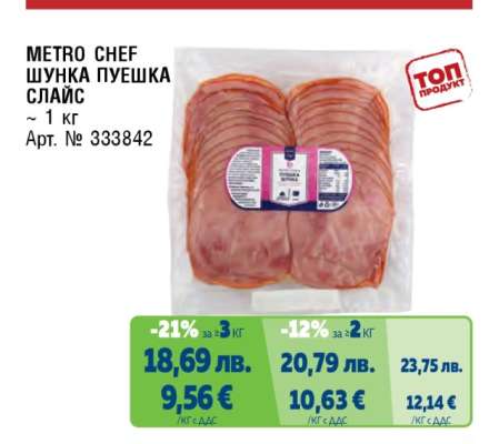 METRO CHEF ШУНКА ПУЕШКА СЛАЙС