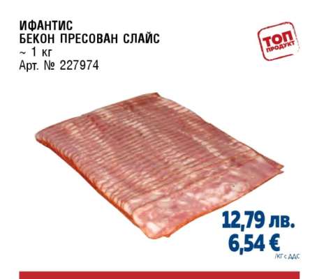 ИФАНТИС БЕКОН ПРЕСОВАН СЛАЙС