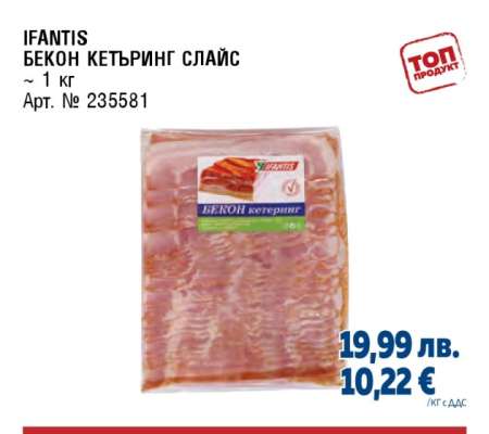 IFANTIS БЕКОН КЕТЪРИНГ СЛАЙС