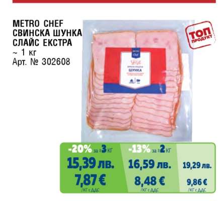 METRO CHEF СВИНСКА ШУНКА СЛАЙС ЕКСТРА