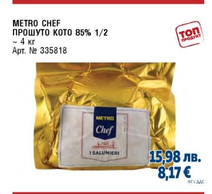 METRO CHEF ПРОШУТО КОТО 85% 1/2