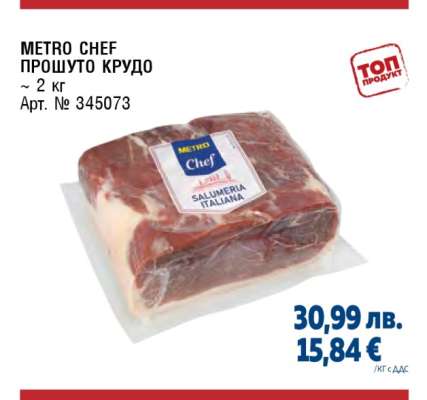 METRO CHEF Прошуто Крудо