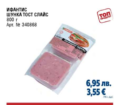 ИФАНТИС ШУНКА ТОСТ СЛАЙС
