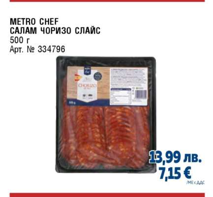 METRO CHEF САЛАМ ЧОРИЗО СЛАЙС