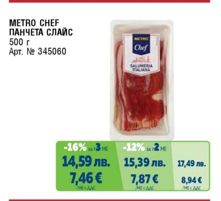 METRO CHEF ПАНЧЕТА СЛАЙС