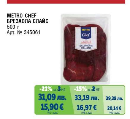 METRO CHEF БРЕЗАОЛА СЛАЙС