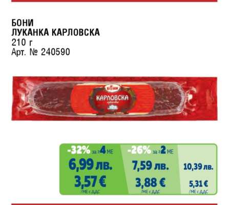 Бони Луканка Карловска