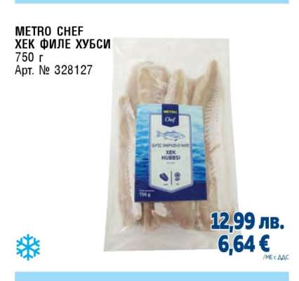 METRO CHEF Хек филе хубси