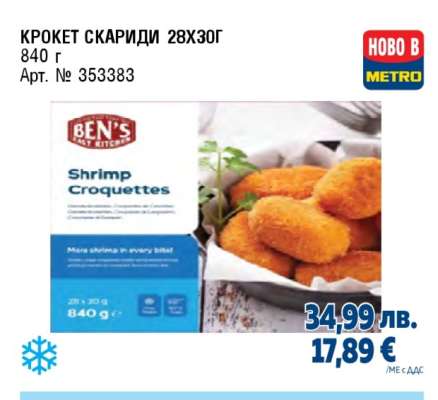 КРОКЕТ СКАРИДИ 28X30Г