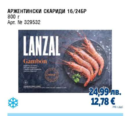 АРЖЕНТИНСКИ СКАРИДИ 16/24БР