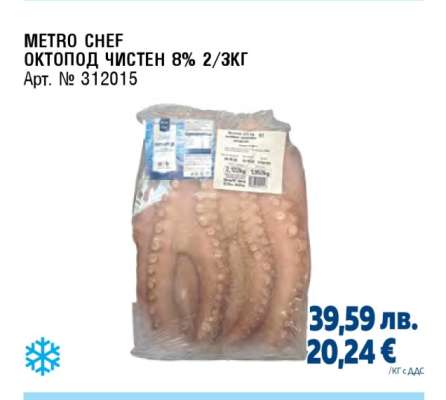 METRO CHEF ОКТОПОД ЧИСТЕН 8% 2/3КГ