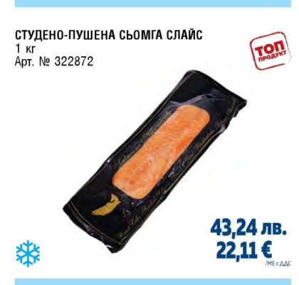 СТУДЕНО-ПУШЕНА СЬОМГА СЛАЙС