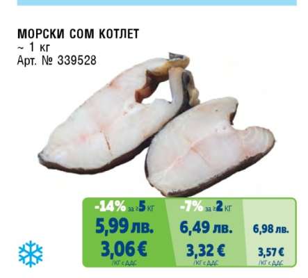 МОРСКИ СОМ КОТЛЕТ
