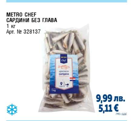 METRO CHEF САРДИНИ БЕЗ ГЛАВА