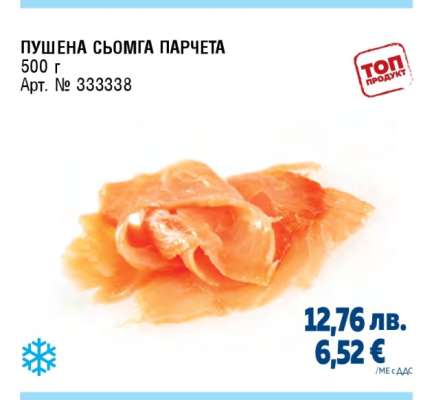 Пушена сьомга парчета