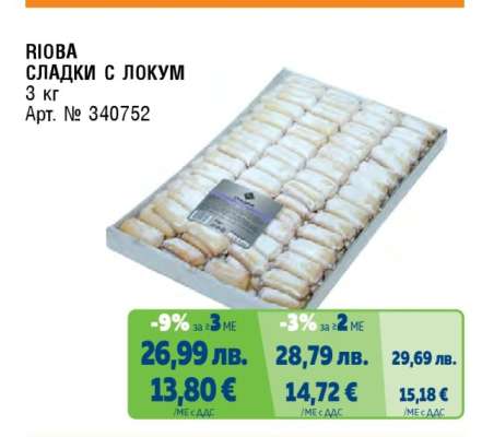 RIOBA СЛАДКИ С ЛОКУМ