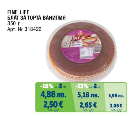 FINE LIFE БЛАТ ЗА ТОРТА ВАНИЛИЯ