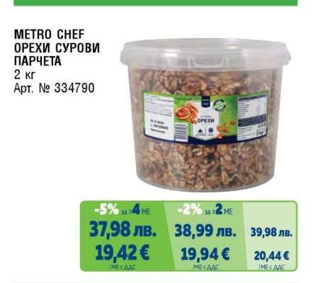 METRO CHEF ОРЕХИ СУРОВИ ПАРЧЕТА
