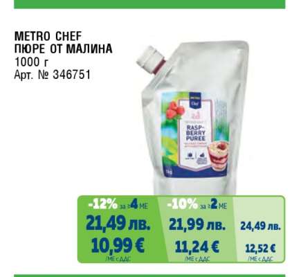 METRO CHEF ПЮРЕ ОТ МАЛИНА
