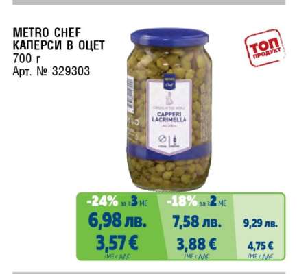METRO CHEF КАПЕРСИ В ОЦЕТ