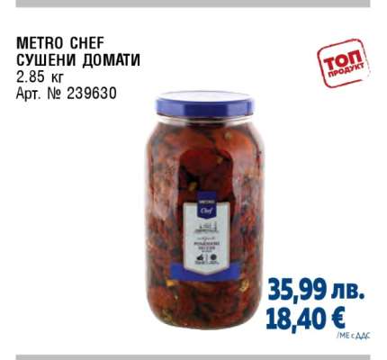 METRO CHEF СУШЕНИ ДОМАТИ