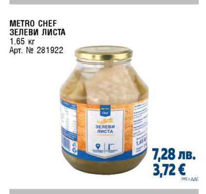 METRO CHEF ЗЕЛЕВИ ЛИСТА