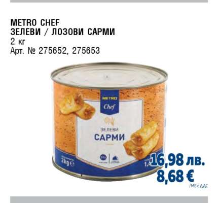 METRO CHEF ЗЕЛЕВИ / ЛОЗОВИ САРМИ