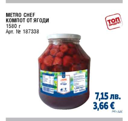 METRO CHEF КОМПОТ ОТ ЯГОДИ