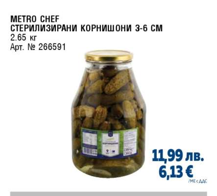 METRO CHEF СТЕРИЛИЗИРАНИ КОРНИШОНИ 3-6 СМ