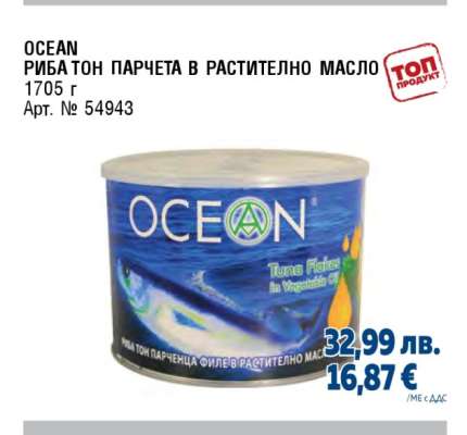 OCEAN РИБА ТОН ПАРЧЕТА В РАСТИТЕЛНО МАСЛО