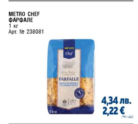 METRO CHEF ФАРФАЛЕ