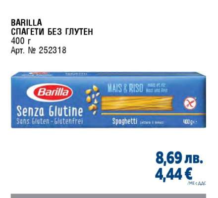 BARILLA СПАГЕТИ БЕЗ ГЛУТЕН