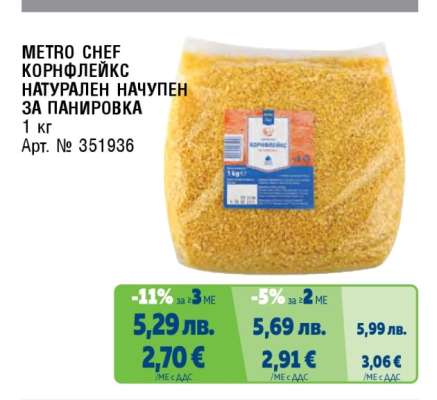 METRO CHEF КОРНФЛЕЙКС НАТУРАЛЕН НАЧУПЕН ЗА ПАНИРОВКА
