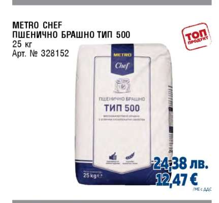METRO CHEF ПШЕНИЧНО БРАШНО ТИП 500