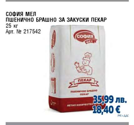 СОФИЯ МЕЛ ПШЕНИЧНО БРАШНО ЗА ЗАКУСКИ ПЕКАР
